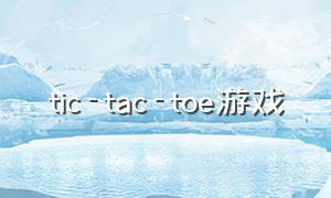 tic-tac-toe游戏