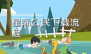 星际公民下载流程