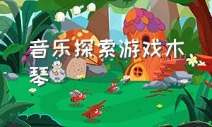 音乐探索游戏木琴（《音乐探索》）