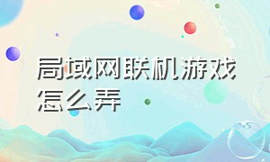 局域网联机游戏怎么弄