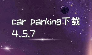 car parking下载4.5.7