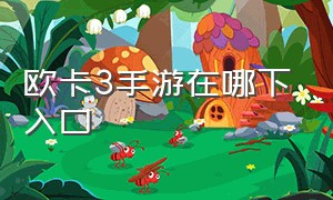 欧卡3手游在哪下入口