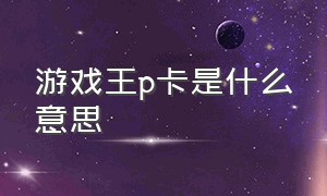 游戏王p卡是什么意思