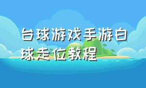 台球游戏手游白球走位教程