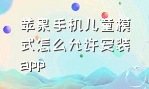 苹果手机儿童模式怎么允许安装app