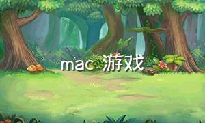 mac.游戏