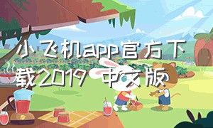 小飞机app官方下载2019 中文版