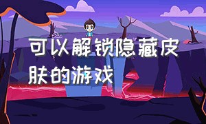 可以解锁隐藏皮肤的游戏