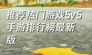 推荐热门游戏5v5手游排行榜最新版