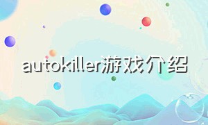 autokiller游戏介绍