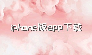iphone版app下载