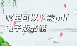 哪里可以下载pdf电子版书籍