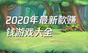 2020年最新款赚钱游戏大全