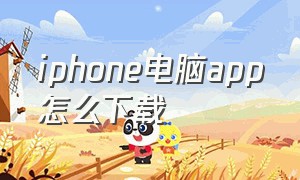 iphone电脑app怎么下载