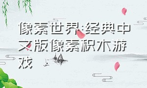 像素世界:经典中文版像素积木游戏