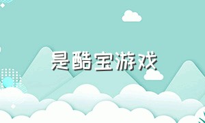 是酷宝游戏