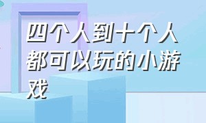 四个人到十个人都可以玩的小游戏