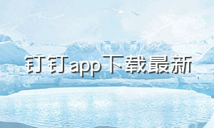 钉钉app下载最新