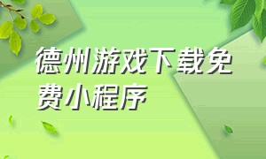 德州游戏下载免费小程序