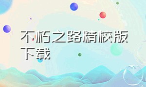 不朽之路精校版下载（飘邈神之旅精校版txt）