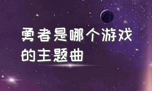 勇者是哪个游戏的主题曲