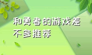 和勇者的游戏差不多推荐