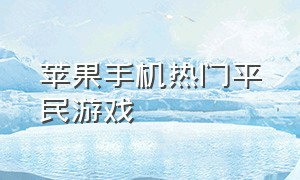 苹果手机热门平民游戏