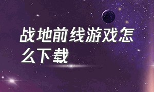 战地前线游戏怎么下载