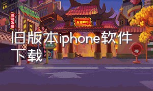 旧版本iphone软件下载