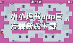 小小追书app官方最新版下载