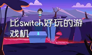 比switch好玩的游戏机