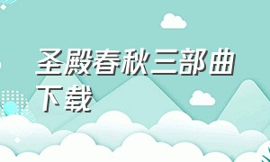 圣殿春秋三部曲下载（圣殿春秋三部曲下载百度网盘）