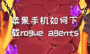 苹果手机如何下载rogue agents（cozy grove手机怎么下载）