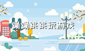 蹦蹦跳跳玩游戏（蹦蹦跳跳玩游戏教案中班）