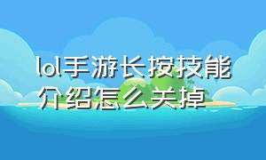 lol手游长按技能介绍怎么关掉