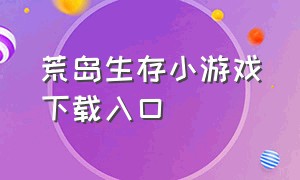 荒岛生存小游戏下载入口