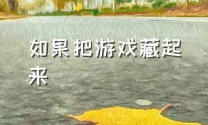 如果把游戏藏起来