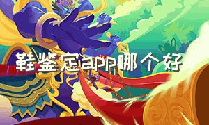 鞋鉴定app哪个好