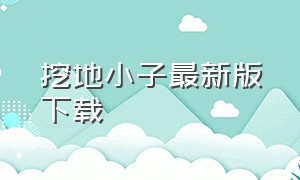 挖地小子最新版下载