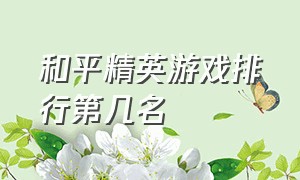 和平精英游戏排行第几名