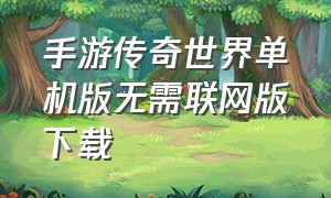 手游传奇世界单机版无需联网版下载