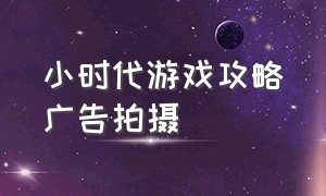 小时代游戏攻略广告拍摄