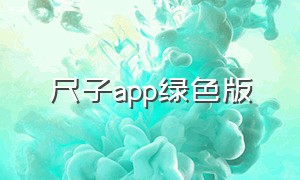 尺子app绿色版