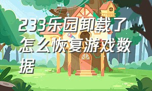 233乐园卸载了 怎么恢复游戏数据