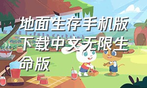 地面生存手机版下载中文无限生命版（地面生存最新版下载）