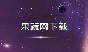 果蔬网下载（中国蔬菜网app下载）