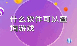 什么软件可以查询游戏