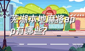 芜湖本地麻将app有哪些?