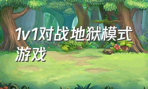 1v1对战地狱模式游戏