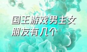 国王游戏男主女朋友有几个